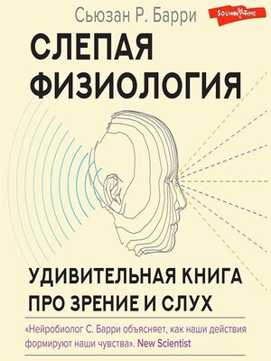 cover image of Слепая физиология. Удивительная книга про зрение и слух